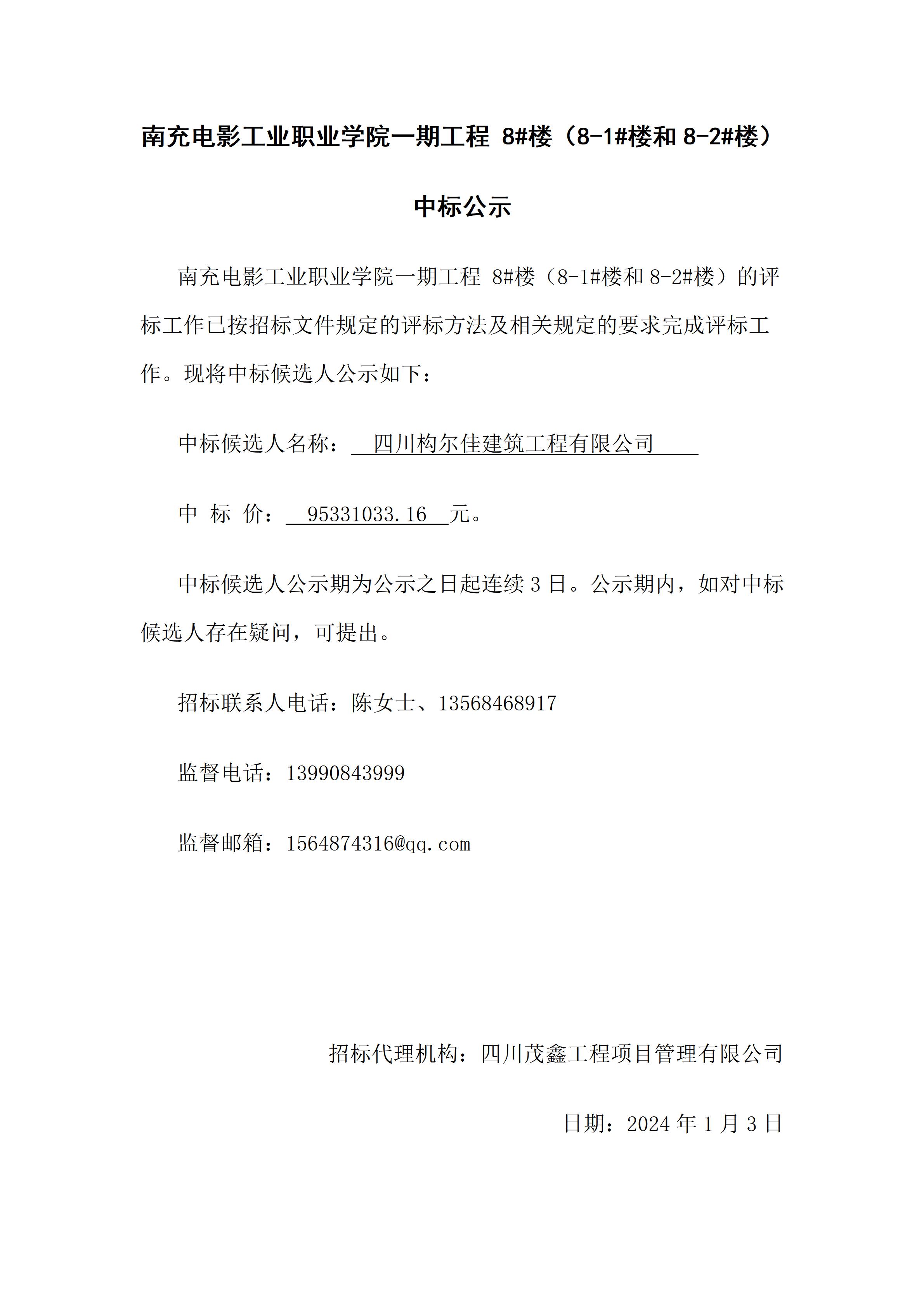 hjc888黄金城一期工程 8#楼（8-1#楼和8-2#楼）-中标公示（上网时间：2024.1.3 17：35：21）.jpg