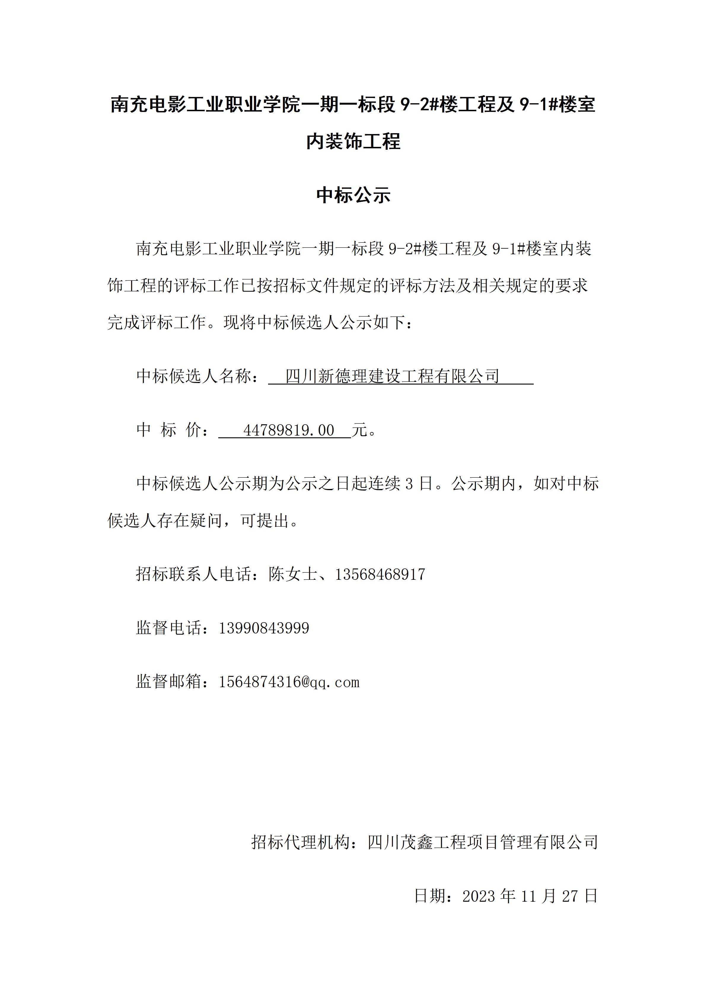 hjc888黄金城一期一标段9-2#楼工程及9-1#楼室内装饰工程-中标公示（2023.11.27 15：31：25）.jpg