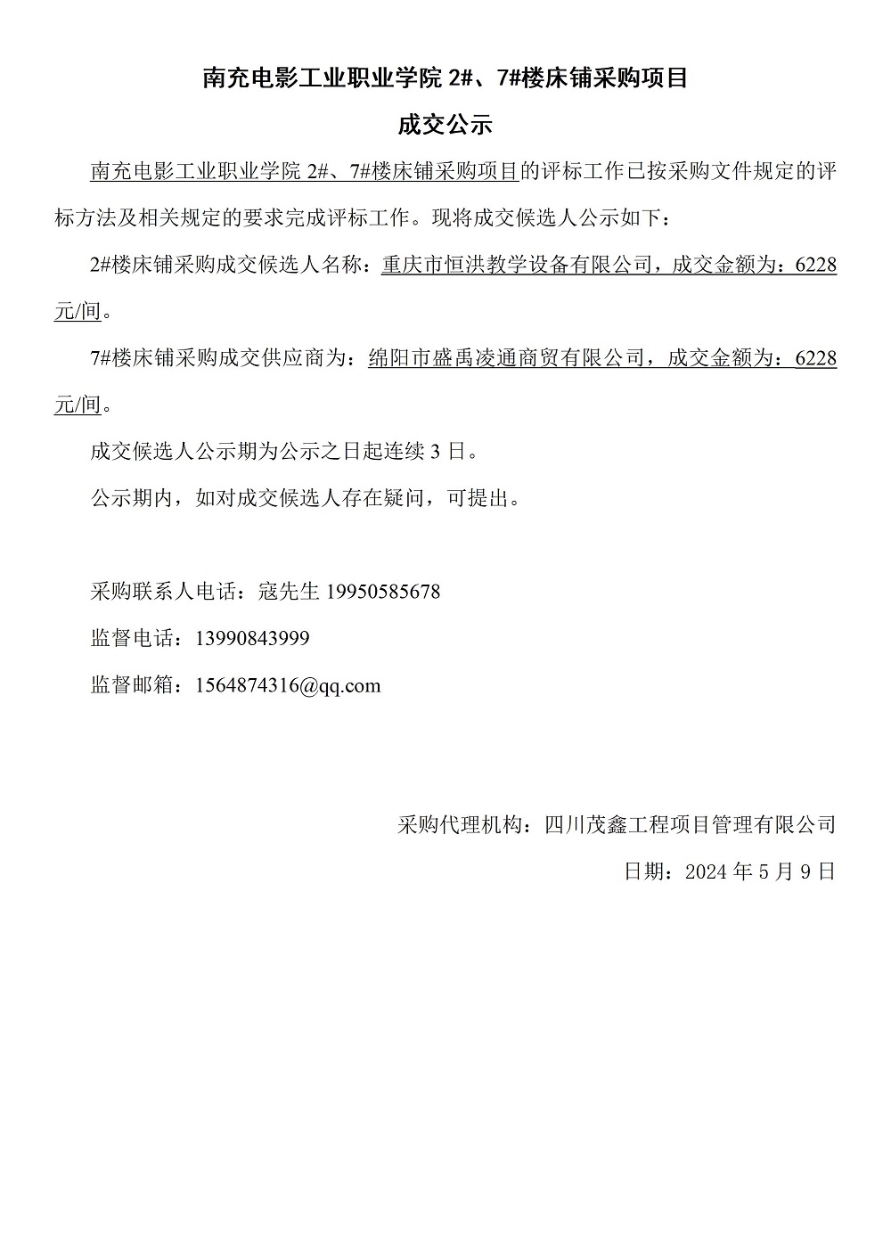 2024年5月9日-09：05：23-hjc888黄金城 2#、7#楼床铺采购项目成交公示.jpg