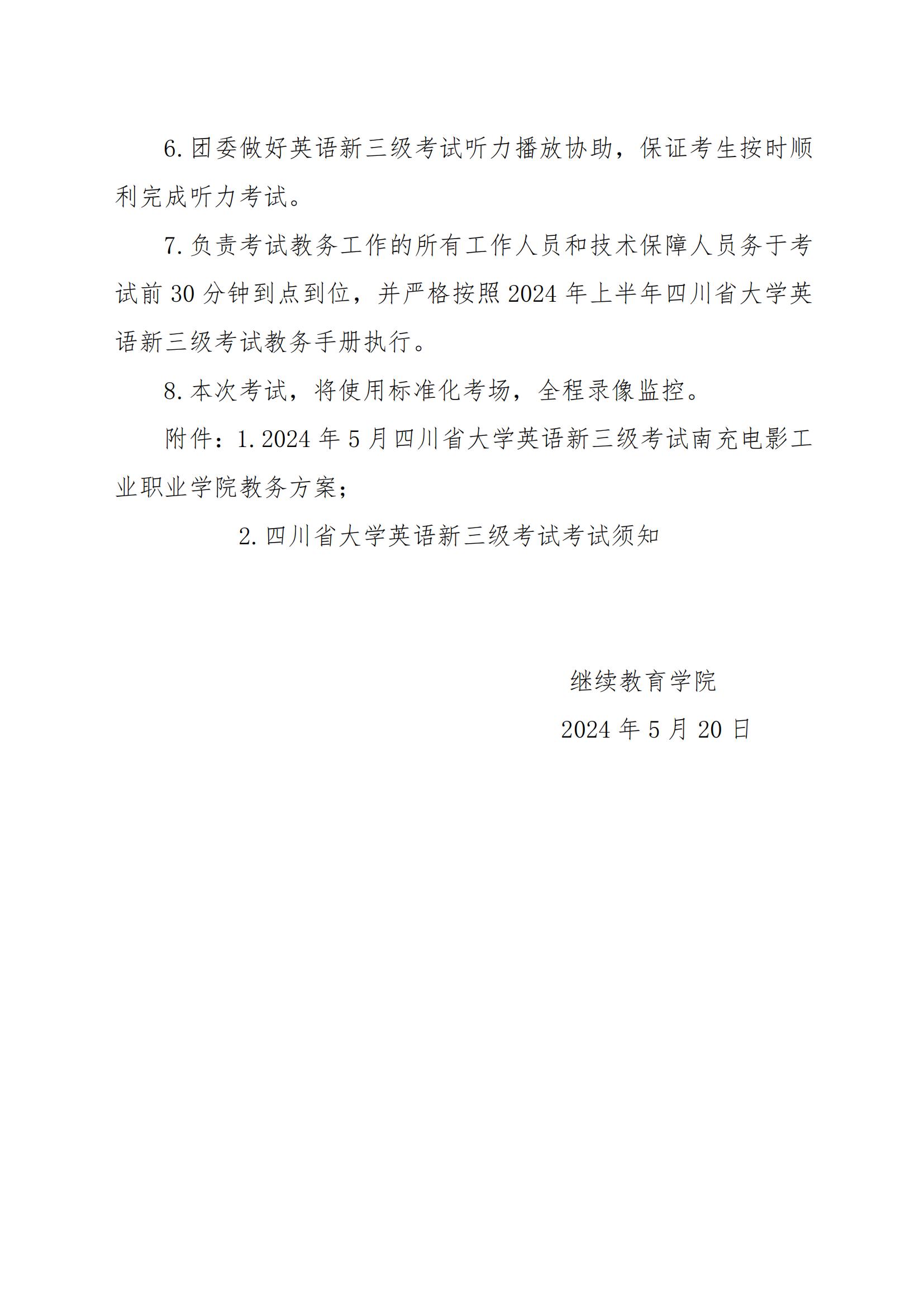 关于做好2024年英语新三级考试事情的通知_02.jpg