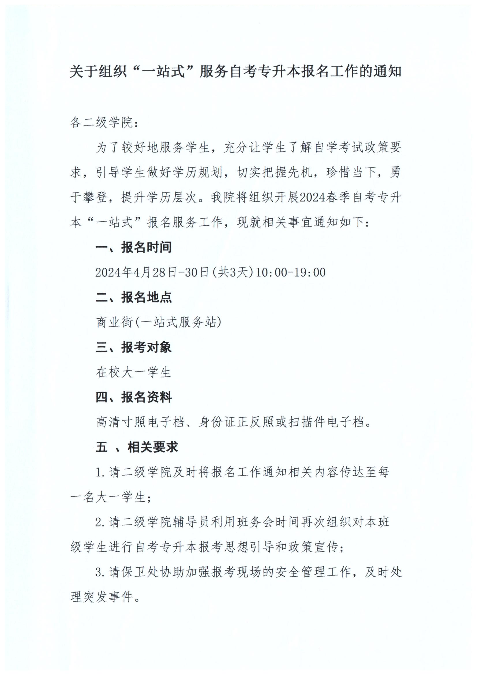 关于组织“一站式”效劳自考专升本报名事情的通知_00.jpg