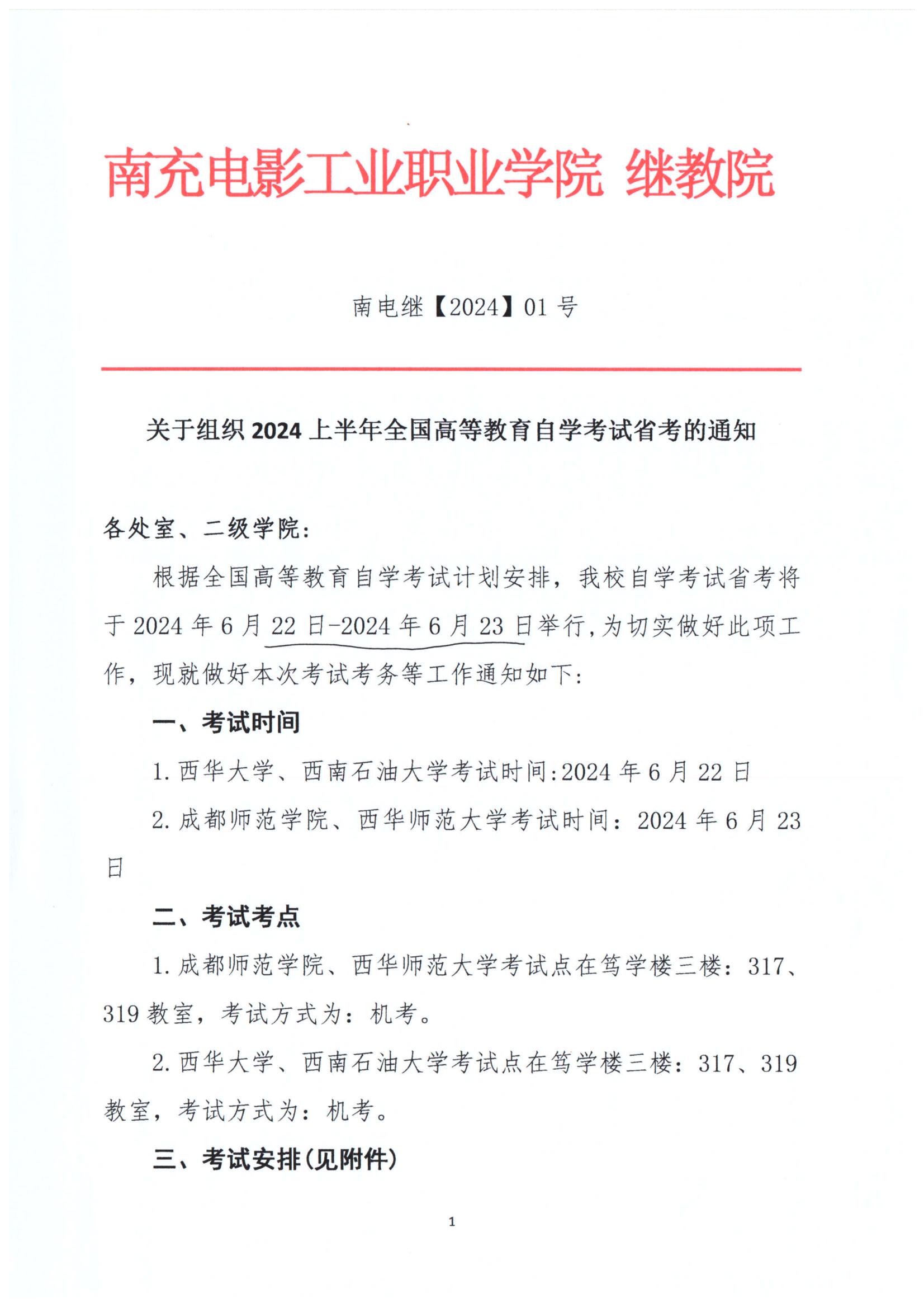 关于组织2024上半年天下高等教育自学考试省考的通知_00.jpg