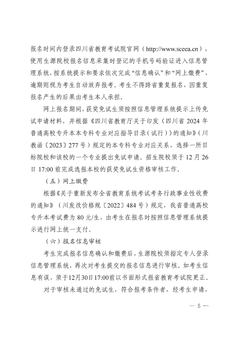 20231121  四川省教育考试院关于做好我省2024年通俗高校专升本考试报名事情的通知（川教考院〔2023〕136号）_04.png