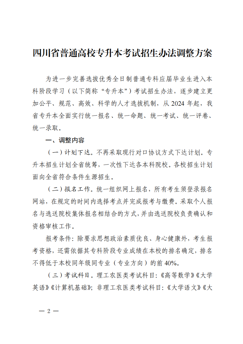 20210205  四川省教育厅关于印发《四川省通俗高校专升本考试招生步伐调解计划》的通知（川教函〔2021〕37号）_01.png