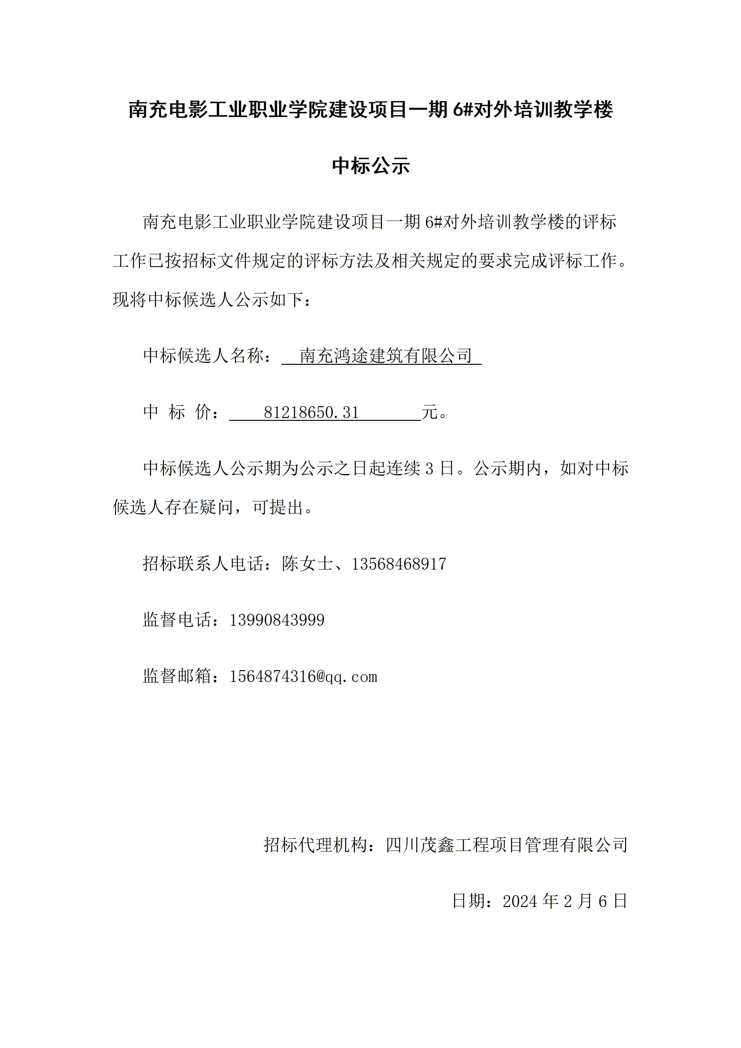 hjc888黄金城建设项目一期6#对外培训教学楼-中标公示（上网时间：2024.2.6 15：38：12）.jpg