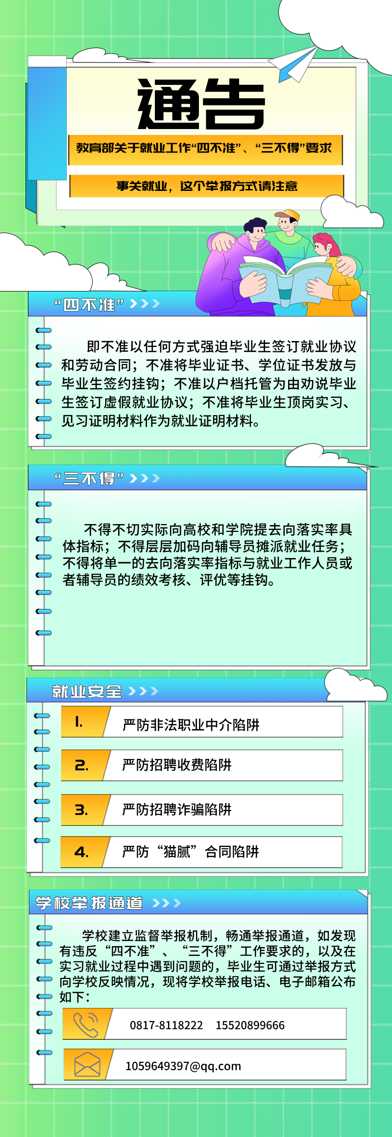 关于违反四禁绝、三不得以及就业清静举报通告.png