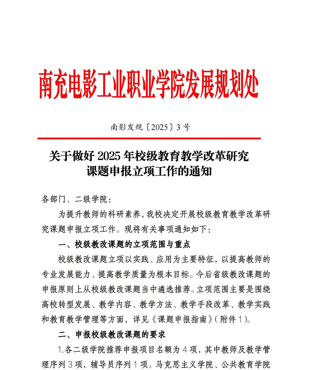 关于做好2025年校级教育教学刷新研究课题申报立项事情的通知_00.jpg