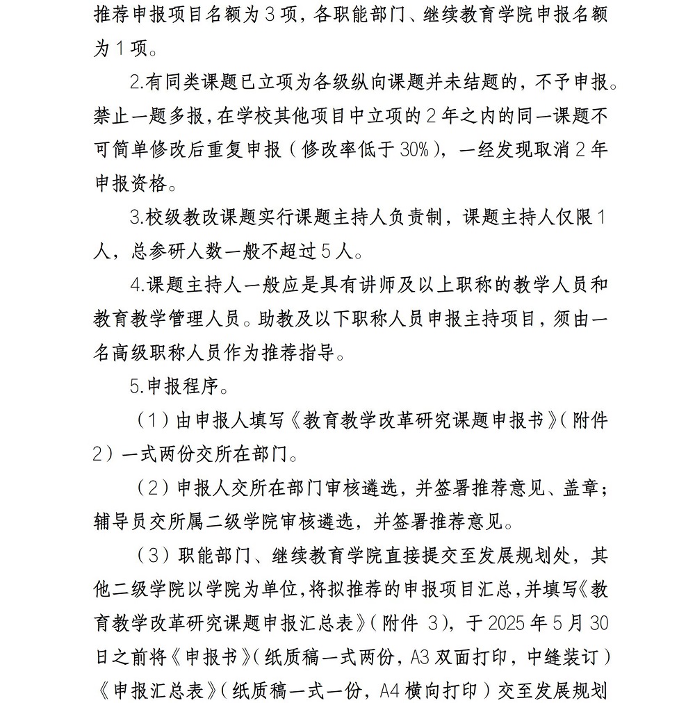 关于做好2025年校级教育教学刷新研究课题申报立项事情的通知_01.jpg