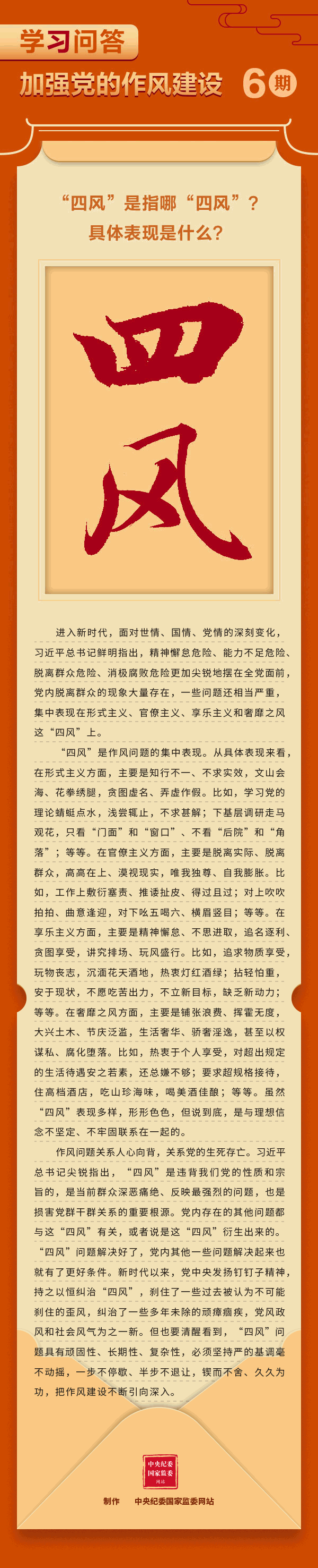 第六期：“深入贯彻中央八项划定精神学习教育”学习问答  第6期：“四风”是指哪“四风”？详细体现是什么？.gif